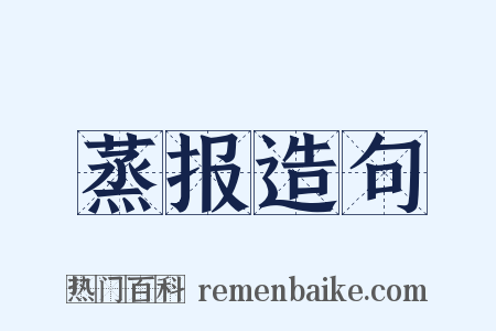 蒸报造句是什么意思的图片